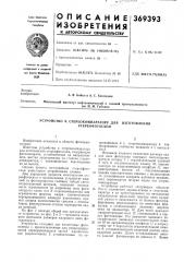 Устройство к стереокомпаратору для (патент 369393)