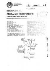 Двигатель внутреннего сгорания (патент 1381272)