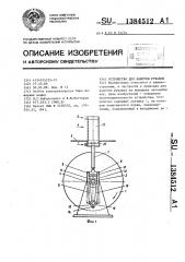 Устройство для намотки рукавов (патент 1384512)