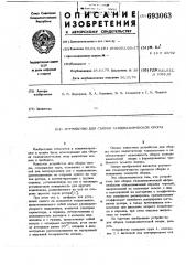 Устройство для сборки газодинамической опоры (патент 693063)