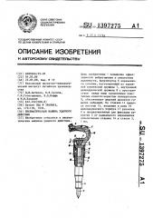 Пневматическая машина ударного действия (патент 1397275)