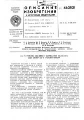 Устройство снижения напряжения холостого хода сварочного трансформатора (патент 463521)