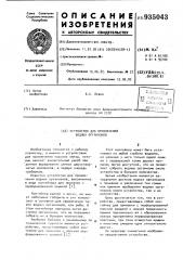 Устройство для привлечения водных организмов (патент 935043)