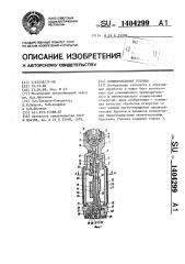 Хонинговальная головка (патент 1404299)