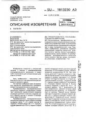 Преобразователь последовательности импульсов (патент 1813230)