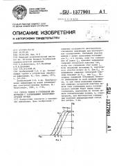 Способ записи и считывания информации с запоминающей электронно-лучевой трубки (патент 1377901)