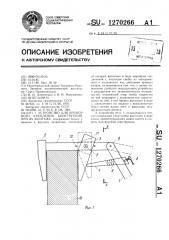 Устройство для временного крепления конструкции при их монтаже (патент 1270266)