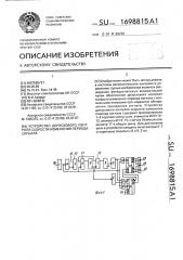 Устройство допускового контроля скорости изменения периода сигнала (патент 1698815)
