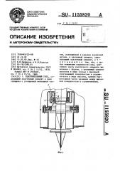 Уплотнительный узел (патент 1155820)