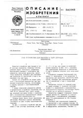 Устройство для укладки в тару штучных предметов (патент 540562)