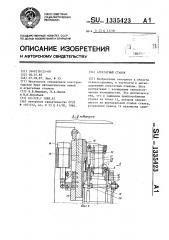 Агрегатный станок (патент 1335423)