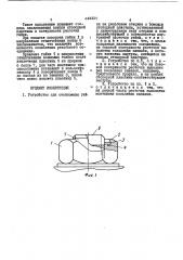 Устройство для стопорения гайки на резьбовом стержне (патент 442321)