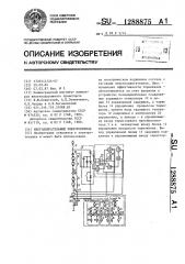 Многодвигательный электропривод (патент 1288875)