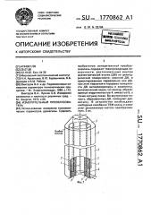 Измерительный преобразователь (патент 1770862)