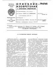 Устройство приема сигналов (патент 794745)