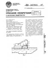 Способ возведения набережной из блоков (патент 1477815)