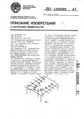 Приспособление для сборки клепаемых панелей (патент 1326388)
