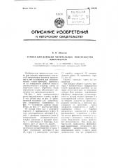 Станок для доводки мерительных поверхностей микрометров (патент 109698)