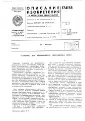 Установка для непрерывного сбраживания сусел (патент 174158)