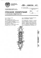 Устройство для испытания деталей на растяжение-сжатие (патент 1388753)