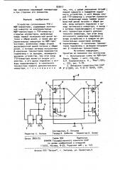 Устройство согласования ттл с мдп элементами (патент 932617)