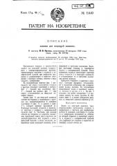 Зажим для пишущей машины (патент 11440)