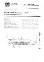 Движитель судна (патент 1087418)
