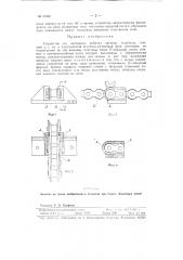Устройство для крепления рабочих органов (скребков, ковшей и т.п.) к пластинчатой втулочно-роликовой цепи (патент 97869)
