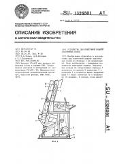 Устройство для поштучной подачи эластичных колец (патент 1326501)