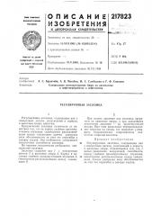 Регулирующая заслонка (патент 217823)
