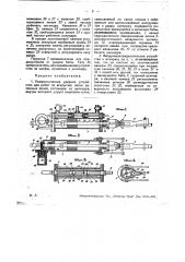 Пневматическое ударное устройство для работ по вскрытию летки доменных печей (патент 29845)