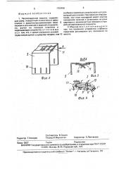 Лесопосадочная машина (патент 1750458)