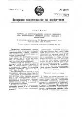 Прибор для демонстрирования сложения гармонических колебательных движений разных периодов и направлений (патент 22976)