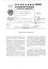 Распределитель импульсов (патент 189227)