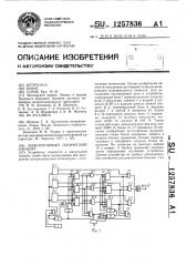 Мажоритарный логический элемент (патент 1257836)