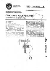 Пневматическая машина ударного действия (патент 1078053)