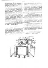 Установка для виброформования строительных изделий (патент 939212)