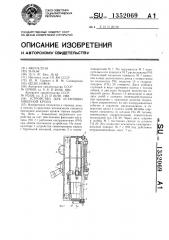 Устройство для установки анкерной крепи (патент 1352069)