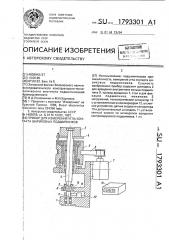 Прибор для измерения угла контакта шариковых подшипников (патент 1793301)