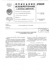 Раствор для контактного меднения тугоплавких л1еталлов:.; :сьооюз{-'ая и:5ггш-тлшишляг.ибл^ку,-на i (патент 378539)