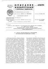 Способ автоматического управления косовалковым прошивным станом (патент 498991)