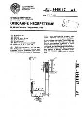 Водоподъемная установка (патент 1448117)
