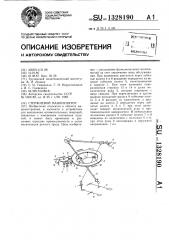 Стержневой манипулятор (патент 1328190)