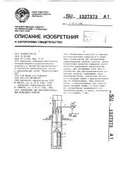 Устройство для прессиометрических испытаний грунтов (патент 1527373)