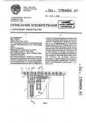 Полуавтомат для сборки пластинчатой цепи (патент 1784404)