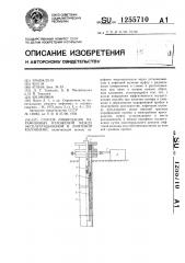 Способ ликвидации парафиновых отложений между эксплуатационной и лифтовой колоннами (патент 1255710)
