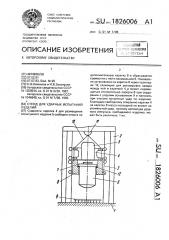 Стенд для ударных испытаний изделий (патент 1826006)