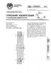 Литьевая форма для изготовления полимерных изделий с длинномерной арматурой (патент 1391921)