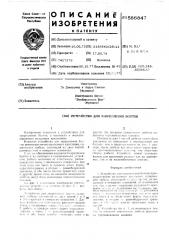 Устройство для закрепления болтов (патент 586847)