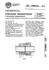 Быстроразъемное соединение трубопроводов (патент 1408131)